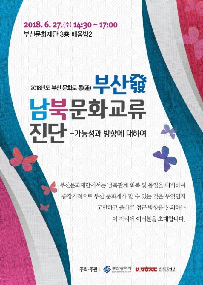부산문화재단 주최 2018년 부산 문화로 통(通) 포스터.jpg