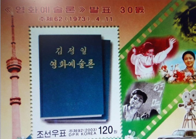 [북한영화]김정일이-집필했다는-영화예술론과-기념우표.jpg