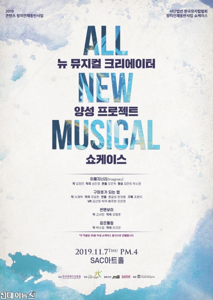‘뉴 뮤지컬 크리에이터 양성 프로젝트’ 쇼케이스 ‘All New Musical 포스터 _ 이미지제공=(사)한국뮤지컬협회.jpg