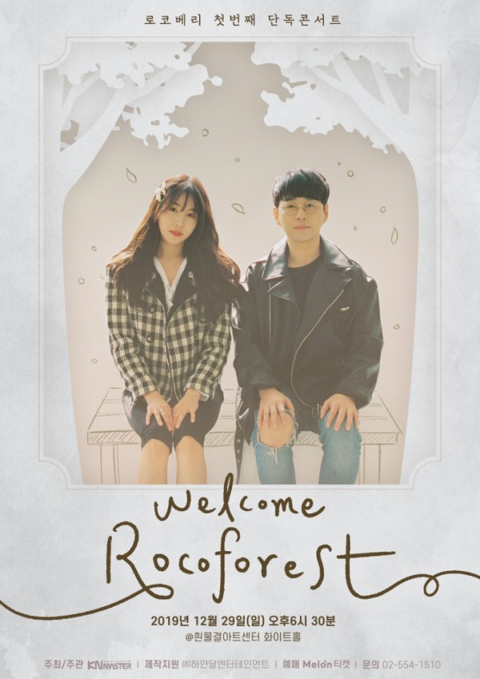 [보도자료_최종]로코베리 첫번째 단독콘서트(Welcome Rocoforest).jpg