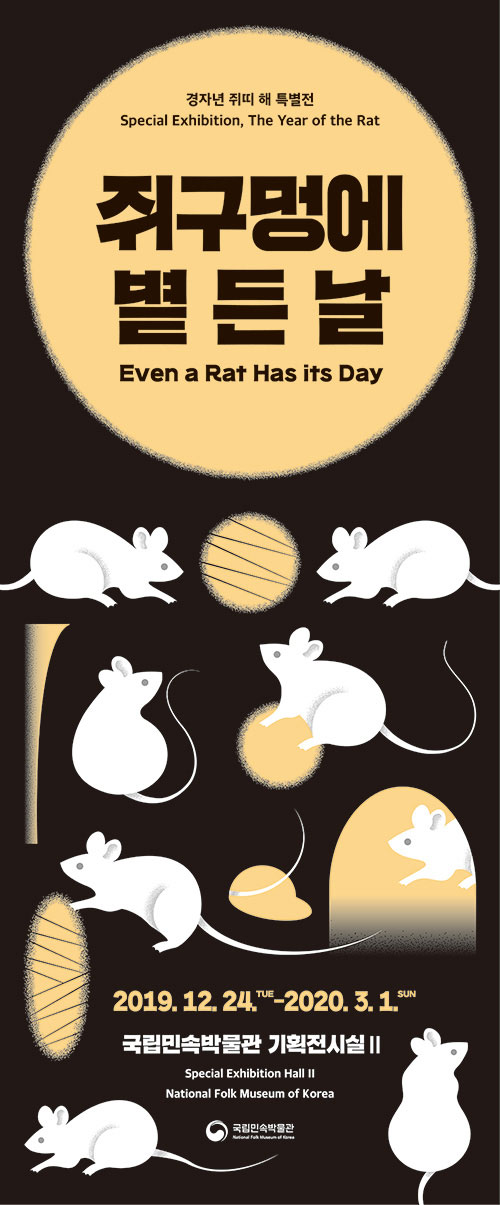 대한민국-국립민속박물관-쥐구멍에-볕-든-날-특별전-포스터.jpg