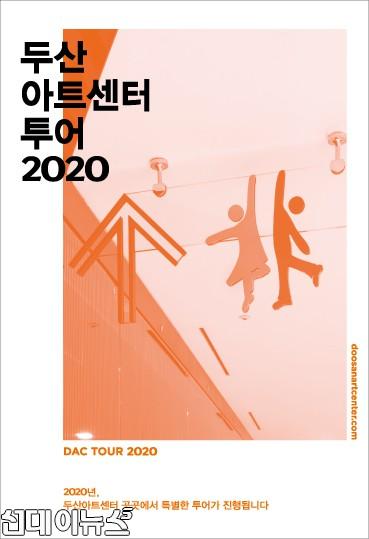 (포스터)2020 두산아트센터 투어.jpg