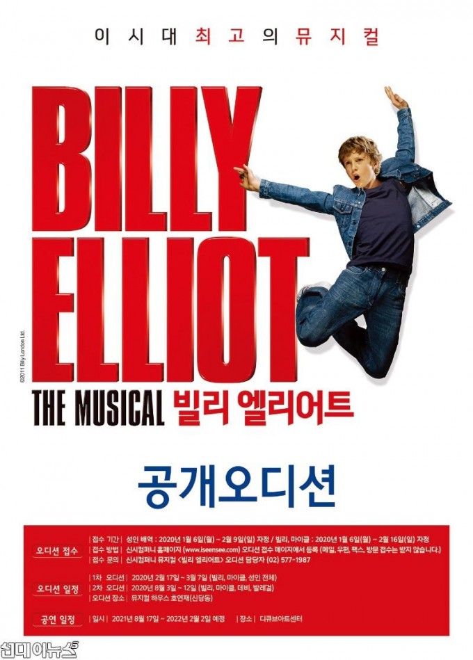 2021 뮤지컬 빌리 엘리어트_공개 오디션 포스터.jpg