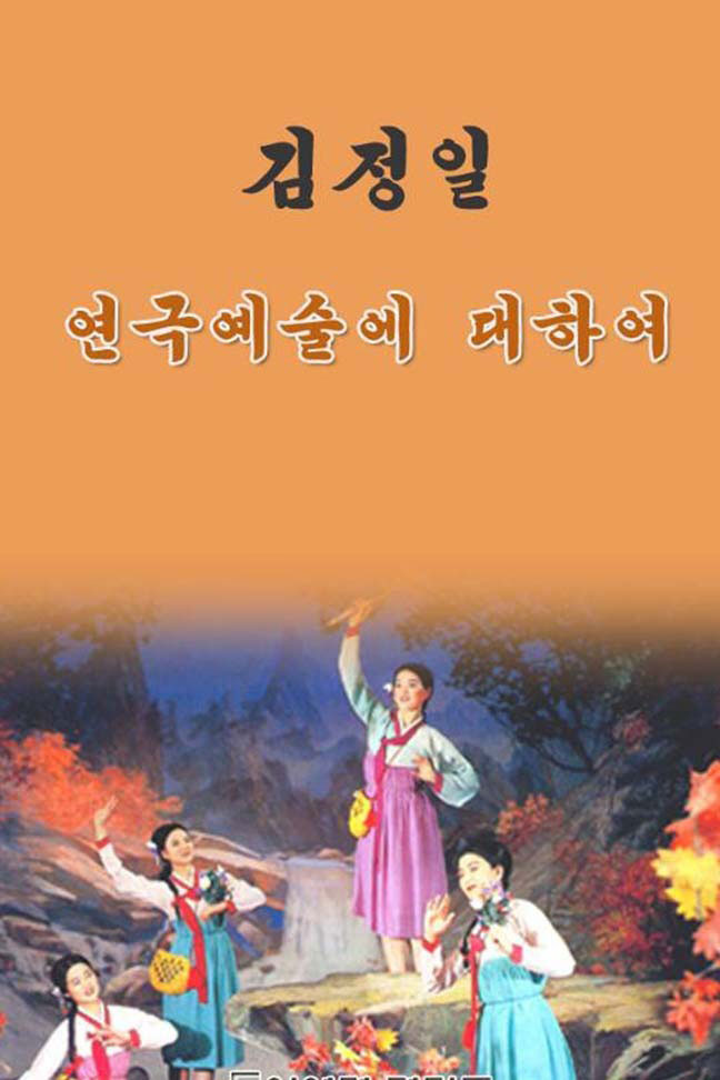 북한연극-연극예술에-대하여-1988년-김정일-담화.jpg