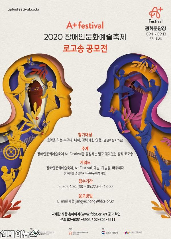 [장예총] 2020 장애인문화예술축제 A+ Festival 로고송 공모 포스터.jpg