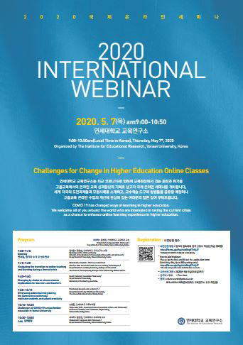 교육연구소-2020-International-Webinar---대학-온라인-수업의-변화에-대한-도전.jpg