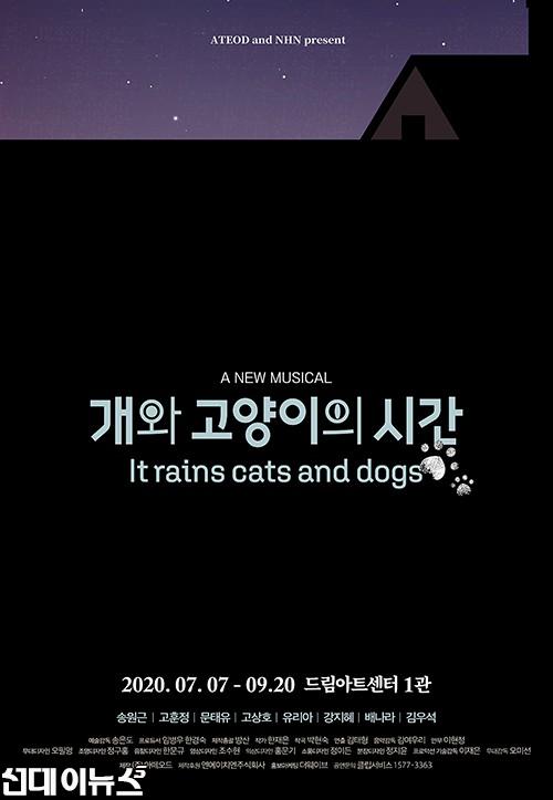 뮤지컬개와고양이의시간_포스터.jpg
