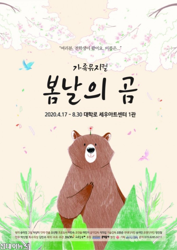 [사진자료] 7월 3일 첫 공연 앞둔 가족뮤지컬 봄날의 곰… 6월 3일 첫 티켓오픈.jpg