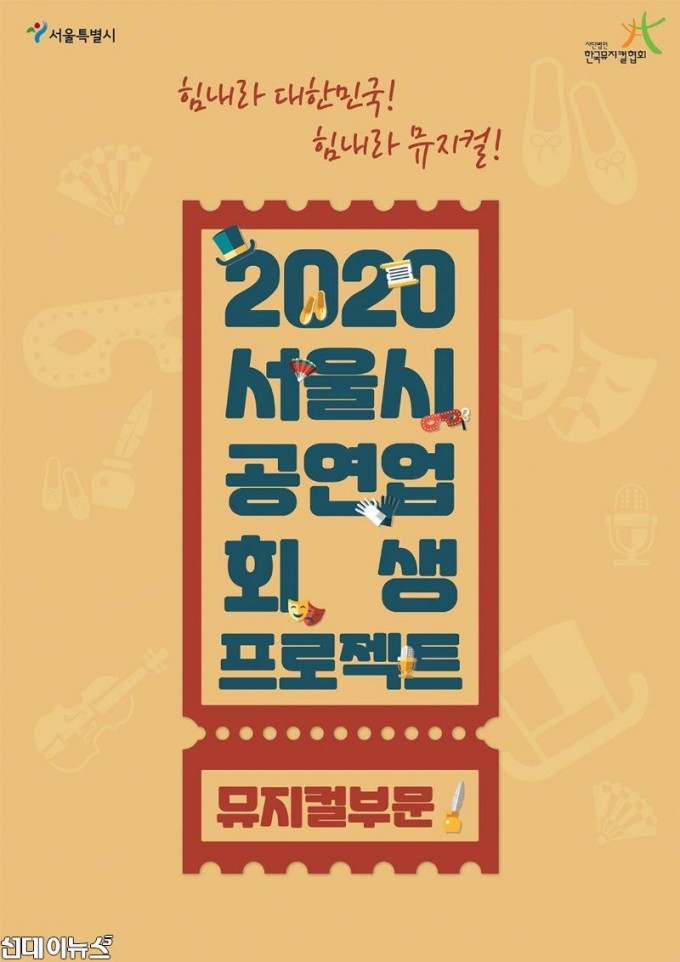 2020 서울시 공연회생업프로젝트_뮤지컬부문 공고 [제공=(사)한국뮤지컬협회].jpg