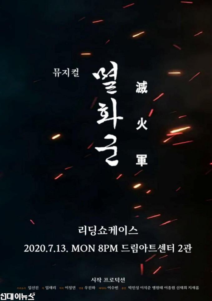 뮤지컬 멸화군 리딩쇼케이스 포스터 (제공=시작 프로덕션).jpg