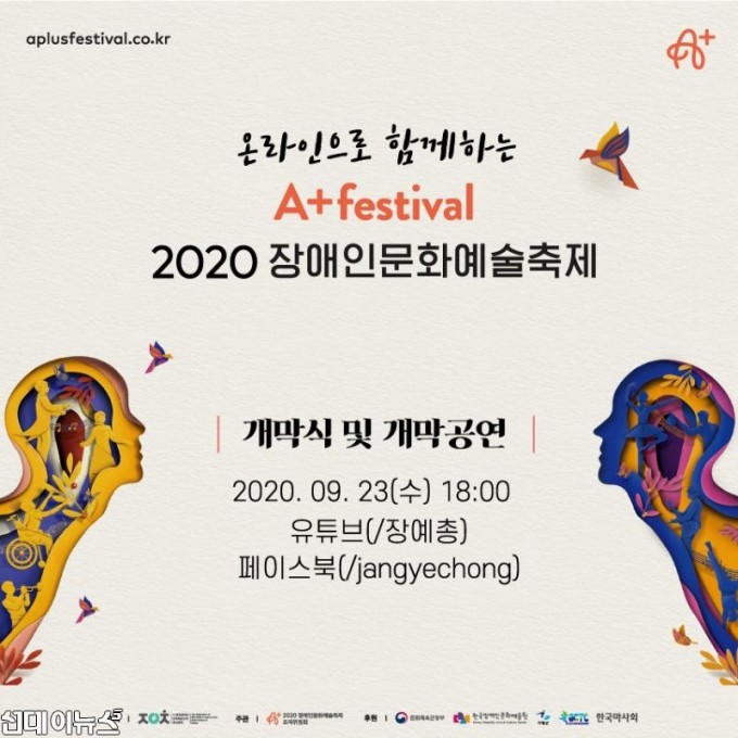 붙임2. 2020 장애인문화예술축제 A+ Festival 개막공연 및 개막식 온라인 진행 안내.jpg