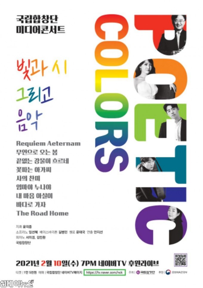 [포스터] 국립합창단 기획공연 미디어 콘서트_Poetic Colors.jpg