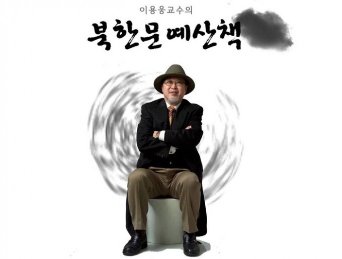 필자의-첫-북한문예강좌-웹사이트-이용웅교수의-[북한문예산책]-(2).jpg