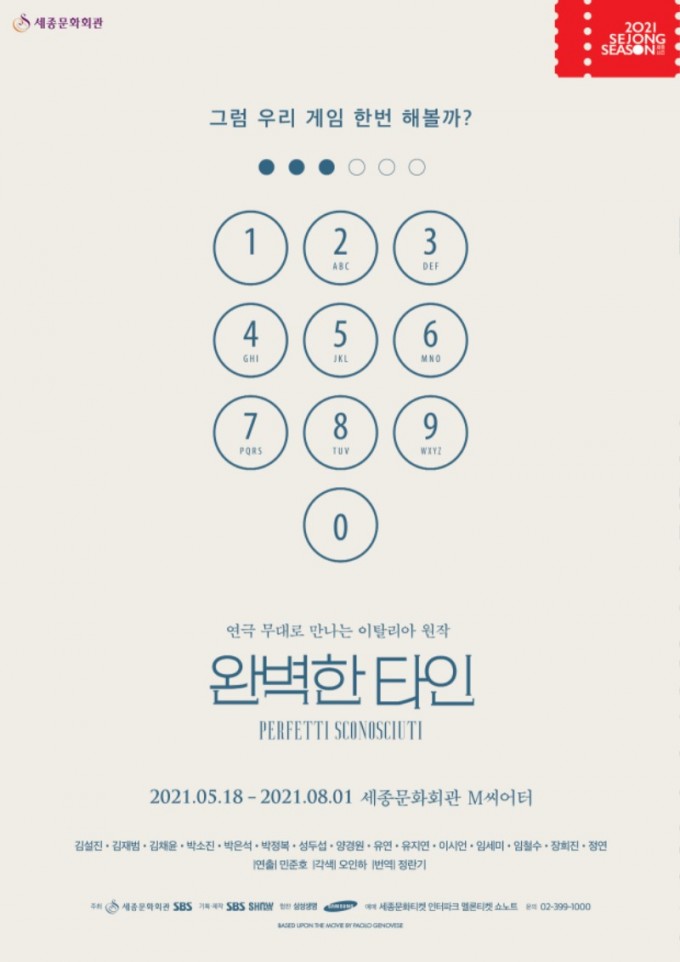 연극 완벽한타인_포스터(제공_SBS,쇼노트).jpg