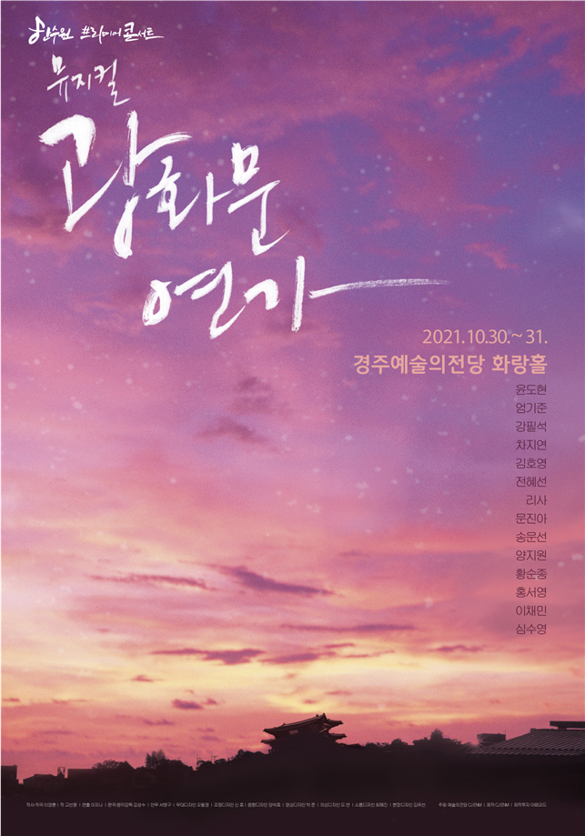 (재)경주문화재단 한수원프리미어 콘서트 '광화문연가' 공연 포스터(2).png