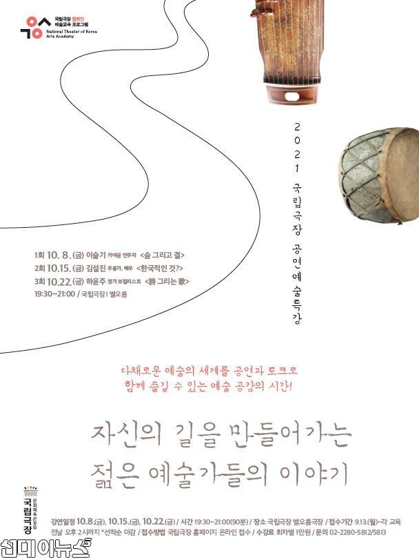 [포스터] 2021 국립극장 공연예술특강.JPG