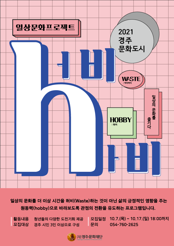 (재)경주문화재단 문화도시사업단 일상문화 프로젝트 '허비,하비'_포스터.gif