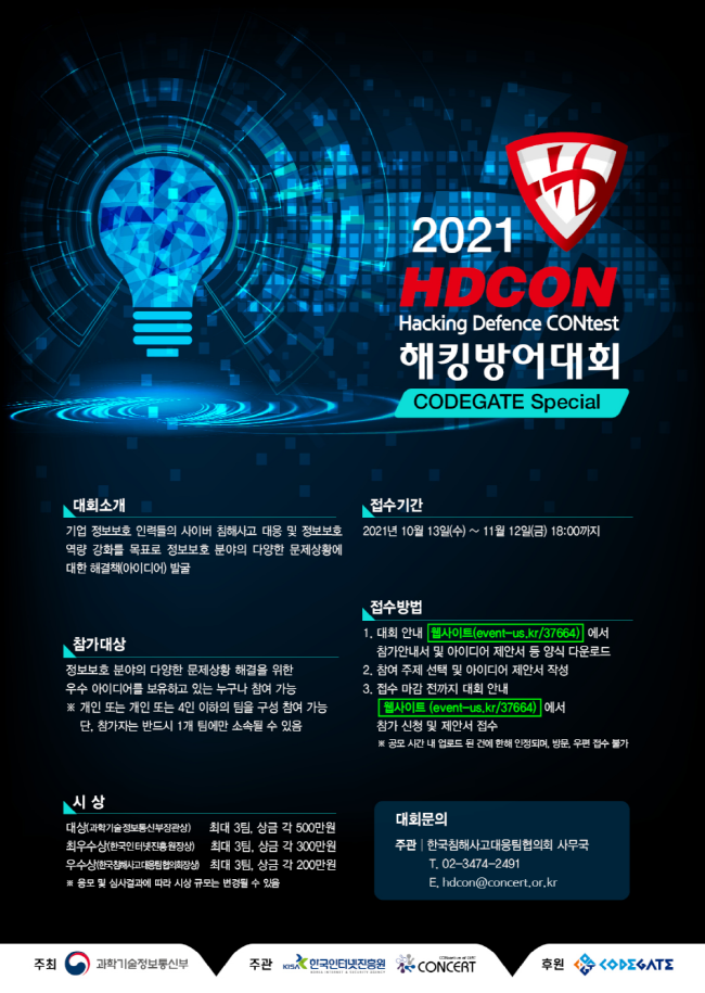[크기변환]211019-KISA-참고이미지(1) (2021 해킹방어대회 포스터).png