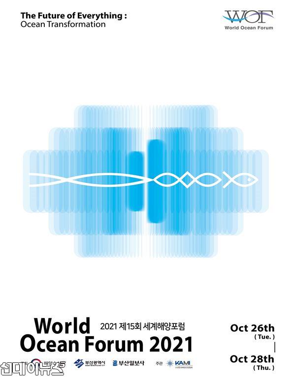 2021 제15회 세계해양포럼 포스터.JPG