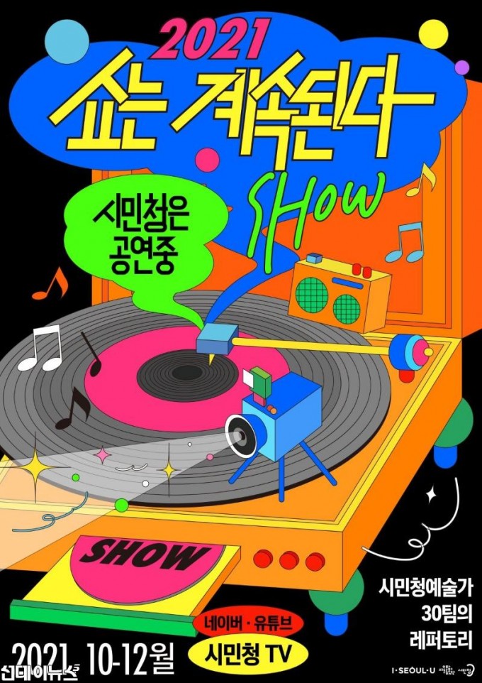 [포스터] 서울문화재단, 온라인 공연 2021 쇼는 계속된다.jpg