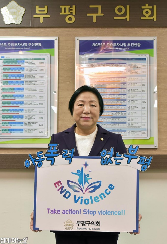 부평구의회 홍순옥 의장, 아동폭력 근절 ‘END Violence