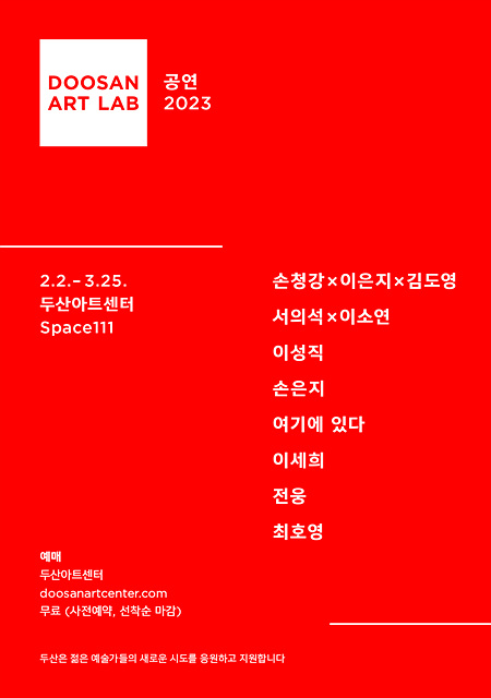 (포스터) 두산아트센터_두산아트랩 공연 2023.jpg