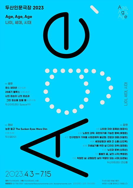 (포스터)두산인문극장2023_AgeAgeAge나이세대시대(B).jpg