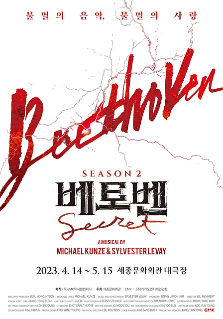 [뮤지컬 베토벤; Beethoven Secret] 시즌 2 메인포스터_제공 EMK뮤지컬컴퍼니.jpg