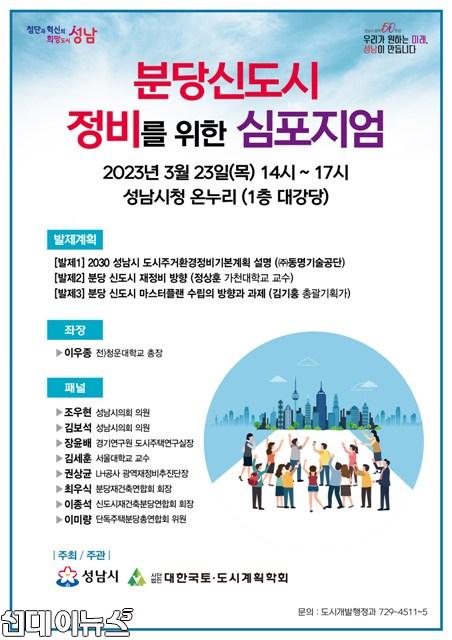 성남시 ‘분당신도시 정비를 위한 심포지엄’ 23일 개최 안내 포스터.jpg