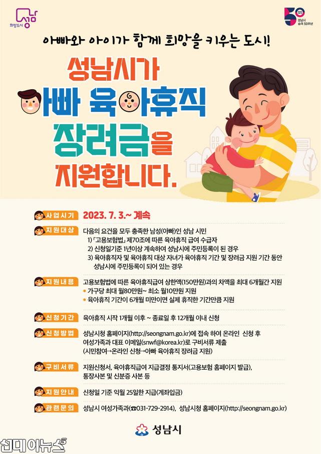 여성가족과-성남시 ‘아빠 육아휴직 장려금 지원사업’ 안내 포스터.jpg