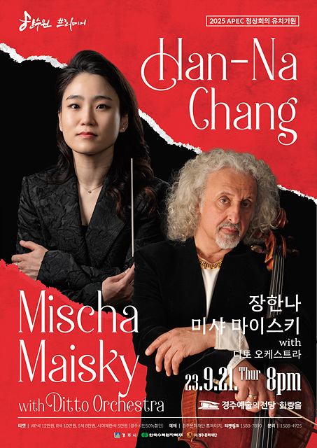 장한나&미샤마이스키&디토오케스트라 포스터.jpg
