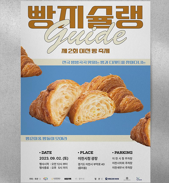 9월 2일 이천 시청 광장에서 개최되는 이천 빵축제 빵지슐랭가이드 포스터.jpg