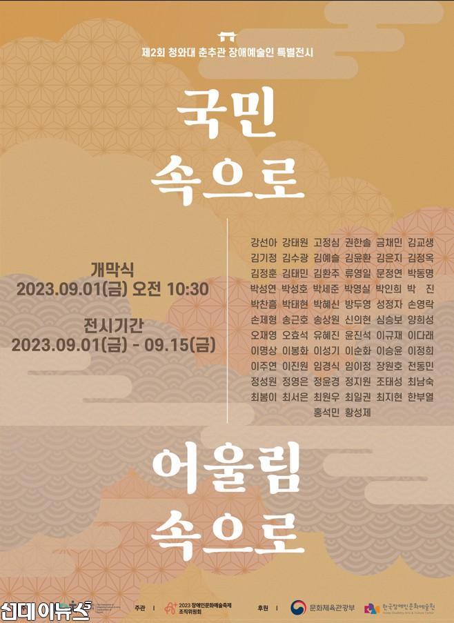 제2회 청와대 춘추관 장애예술인 특별전시 포스터.jpg