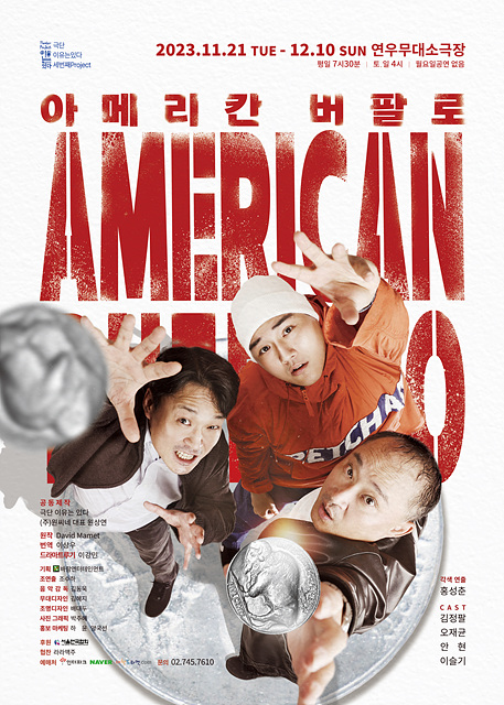 연극 아메리칸 버팔로 공연 포스터 B .jpg