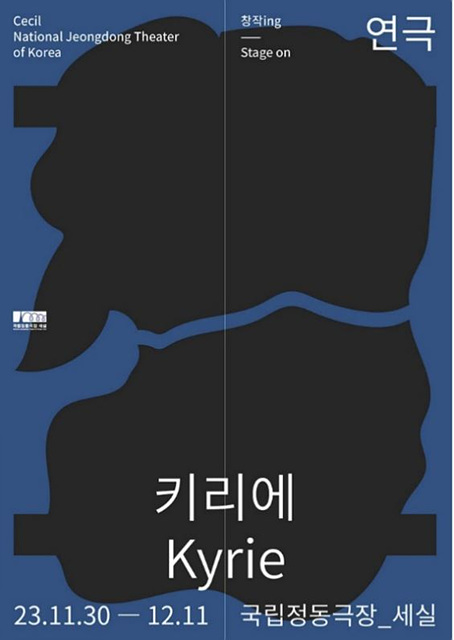 [정동극장 창작ing 연극 키리에] 공식 포스터 이미지_제공 국립정동극장.jpg