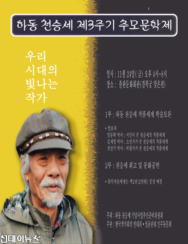 천승세 추모문학제 포스터.png