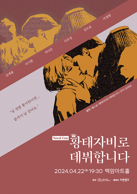 [2024-노블콘]-황태자비로-데뷔합니다-최종-포스터.jpg
