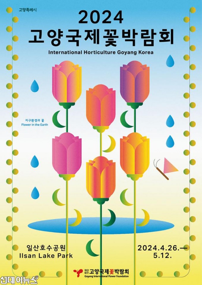 [산하기관]1.2024고양국제꽃박람회 4월 26일 개막(1).jpg