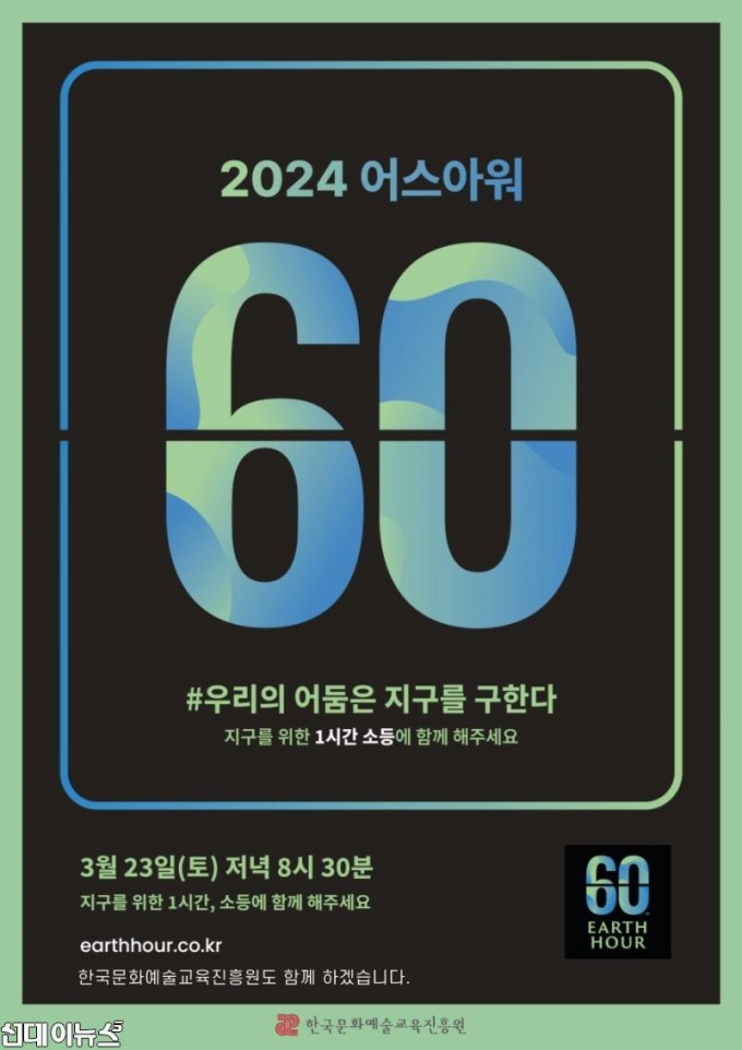 [사진자료] 한국문화예술교육진흥원 2024 어스아워 동참 포스터.jpg