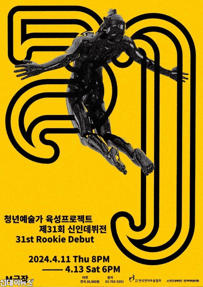 붙임 1. 청년예술가 육성프로젝트 제31회 신인데뷔전_포스터 Ⓒ한국현대무용협회.jpg