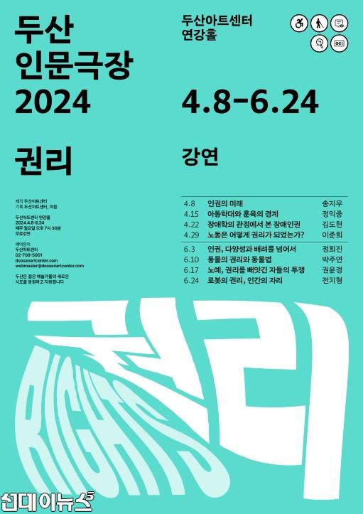 (포스터)강연_두산인문극장 2024_권리.jpg