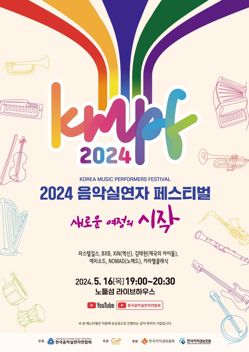 한국음악실연자연합회 '2024 음악실연자 페스티벌(KMPF)' 5월 16일 노들섬 라이브하우스 개최