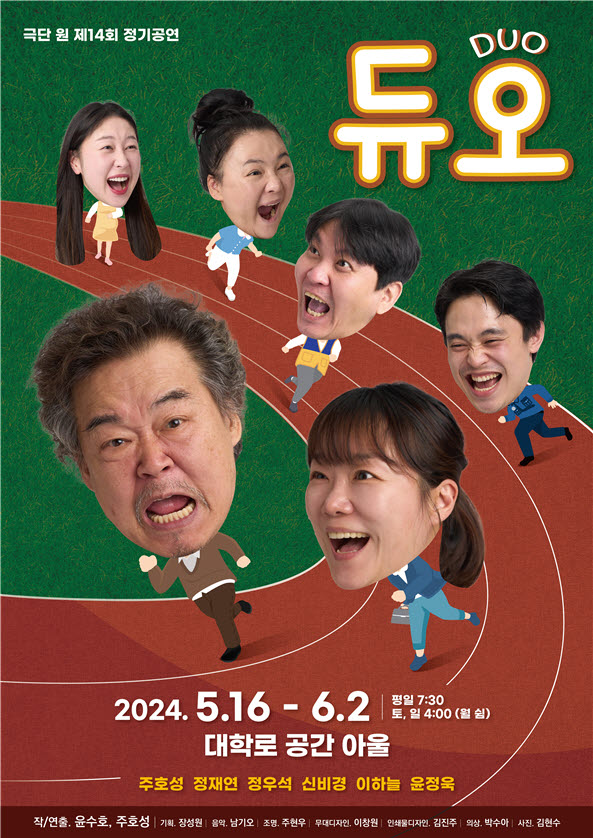 주호성 명품 연기 연극 '듀오' 5월 16일부터 6월 2일까지 대학로 공간 아울 공연