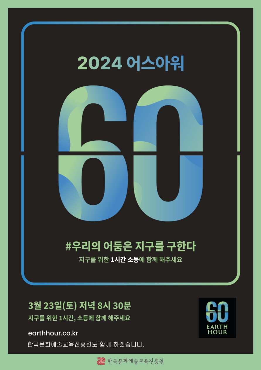 한국문화예술교육진흥원, '2024 어스아워' 캠페인 동참