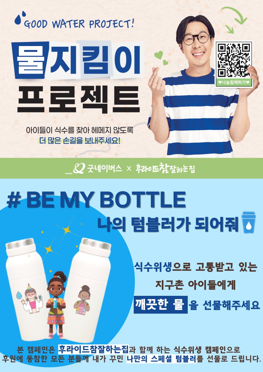 굿네이버스 서울본부, 후라이드참잘하는집과 ‘BE MY BOTTLE 물지킴이’ 식수위생 캠페인 진행