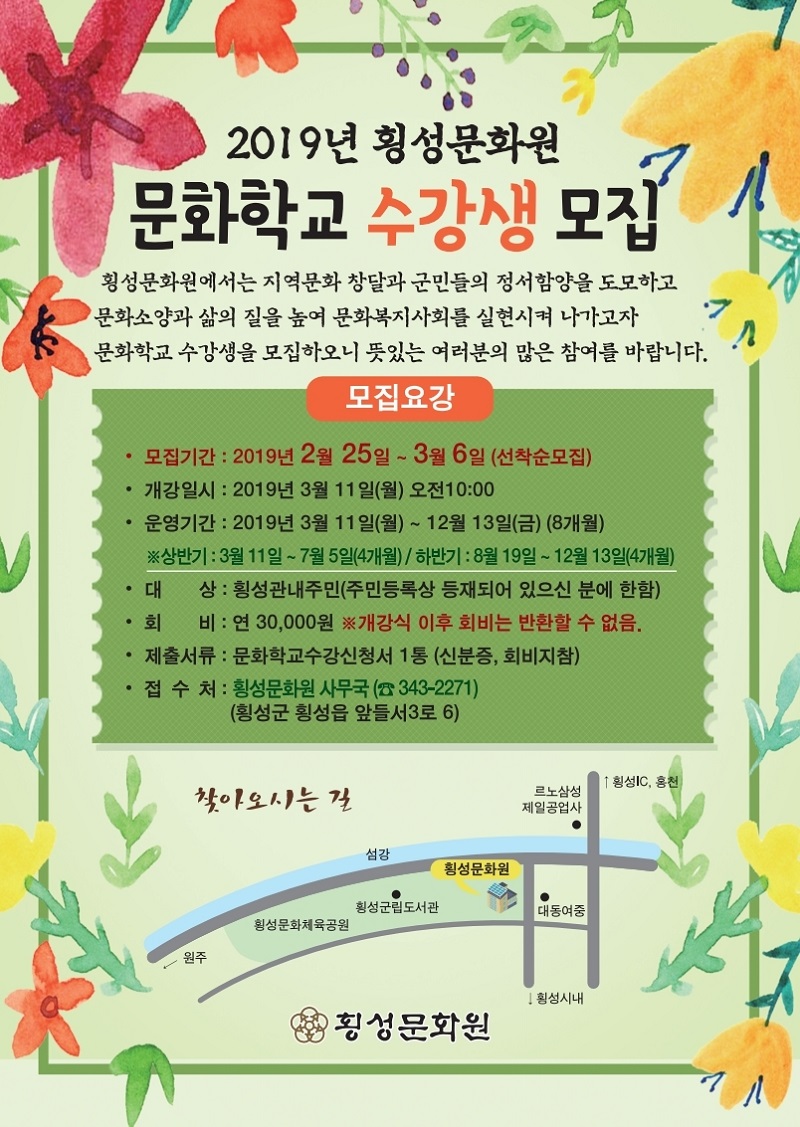 2019년 횡성문화원 문화학교 수강생 모집