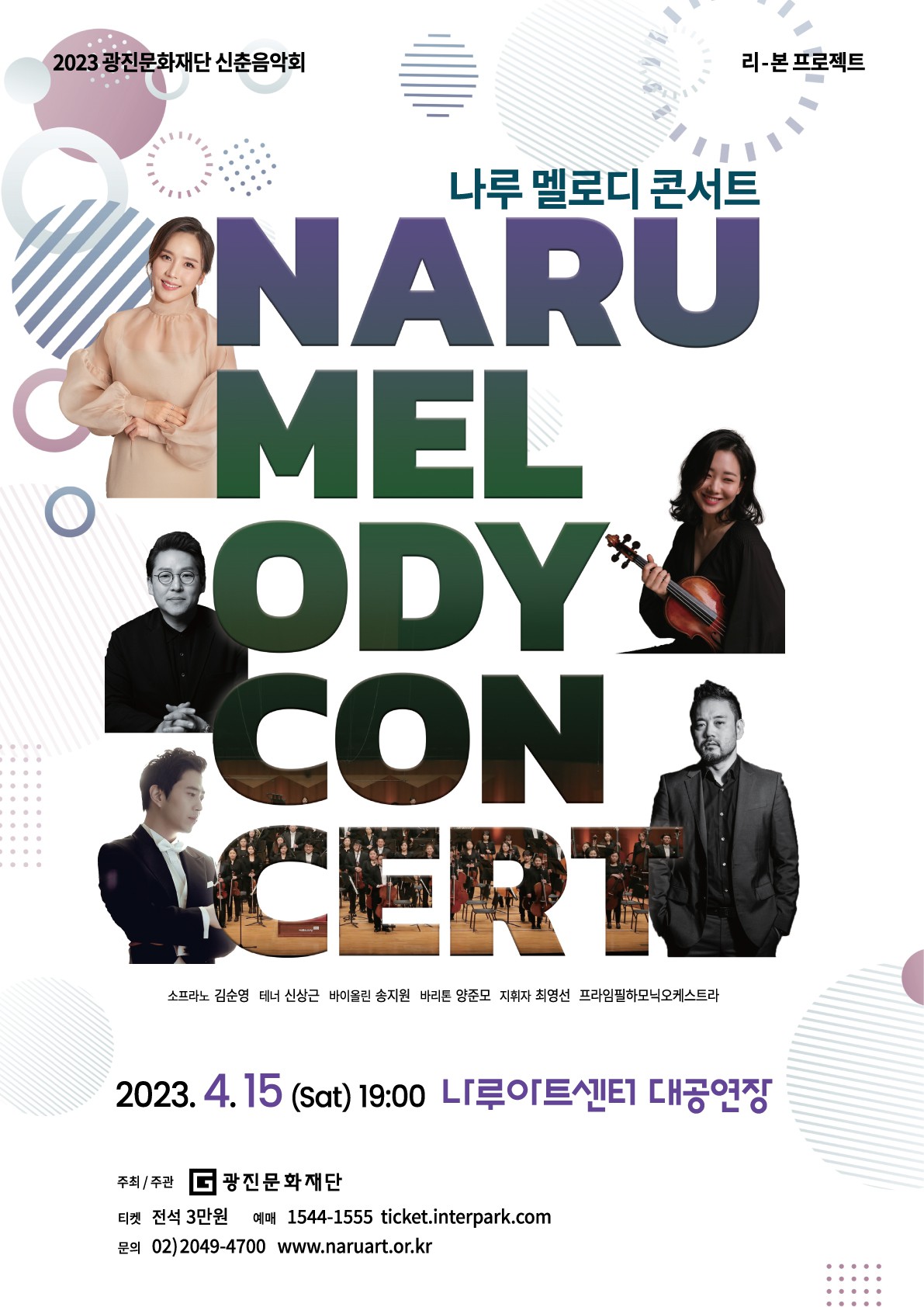 광진문화재단, 신춘음악회 '나루 멜로디' 개최