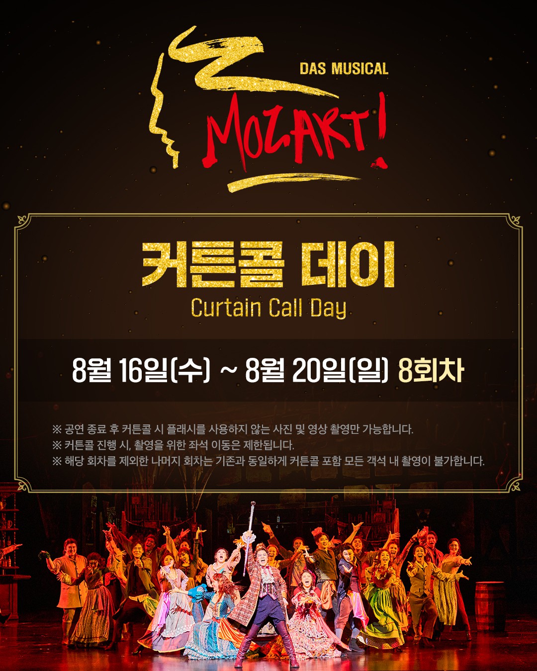 뮤지컬 '모차르트!' 마지막 티켓 오픈 예매율 1위...8월 16일부터 '커튼콜 데이' 개최
