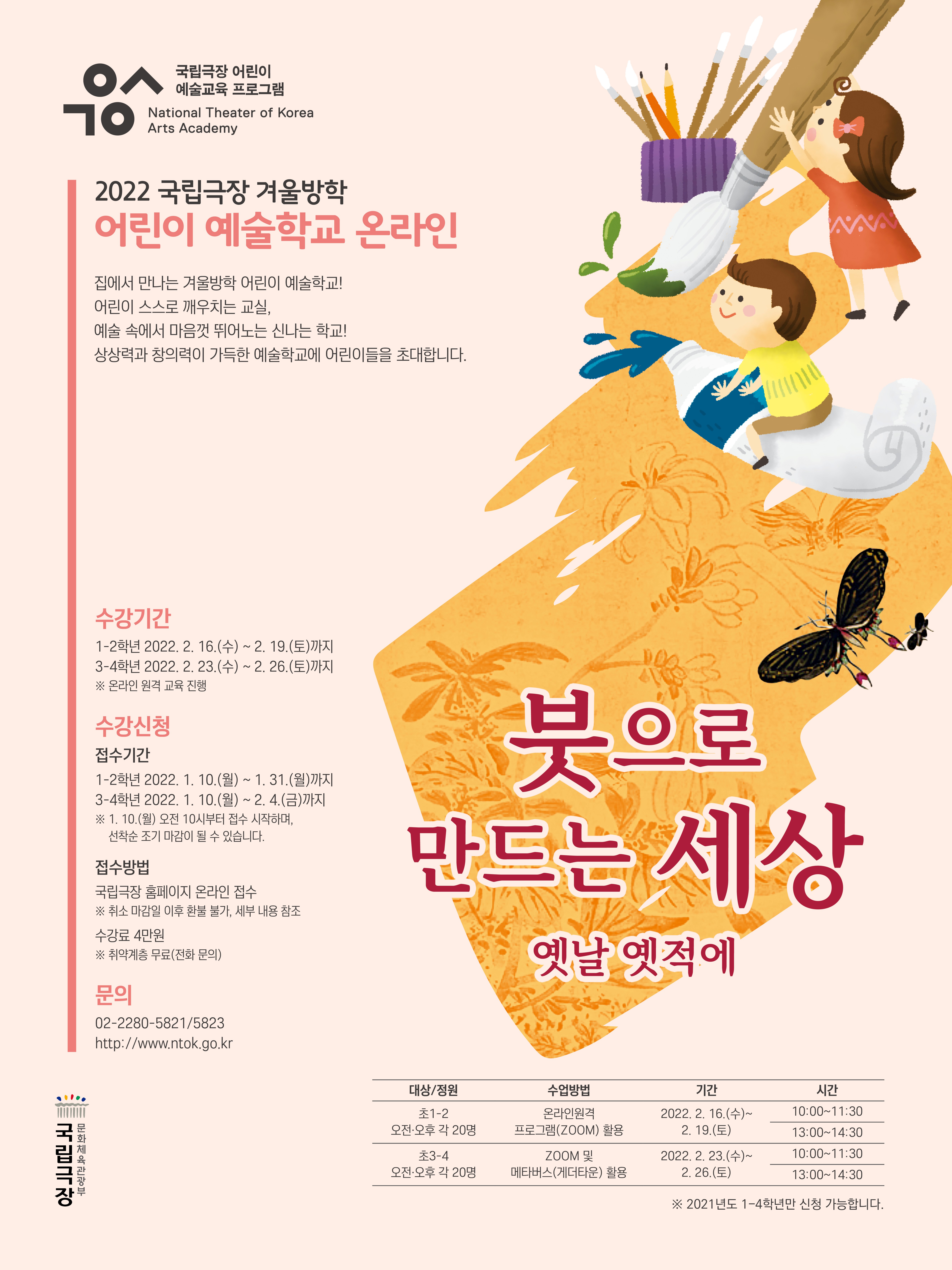 국립극장 '2022 겨울방학 어린이 예술학교' 수강생 모집