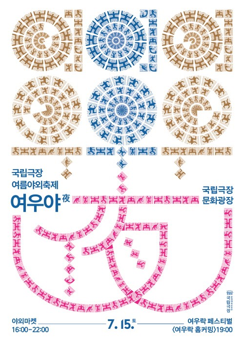 국립극장 야외 축제 2023 '여우야' 7월 15일 개최